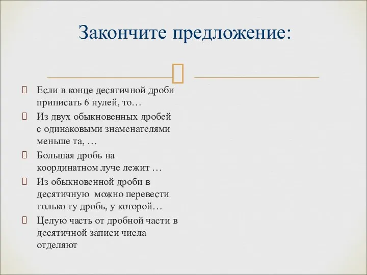 Закончите предложение: Если в конце десятичной дроби приписать 6 нулей,