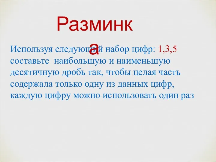 Используя следующий набор цифр: 1,3,5 составьте наибольшую и наименьшую десятичную дробь так, чтобы