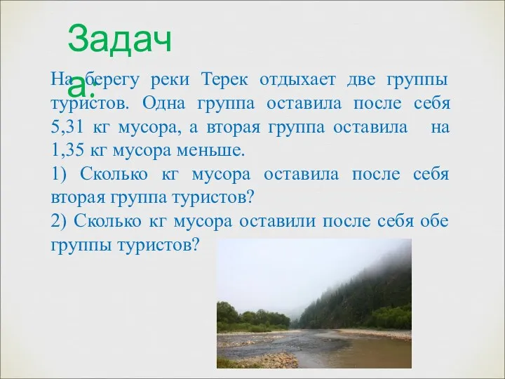 Задача: На берегу реки Терек отдыхает две группы туристов. Одна группа оставила после