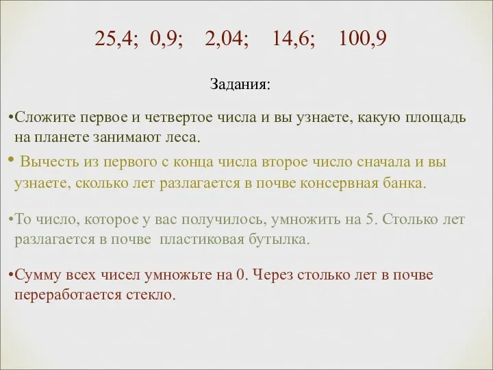 25,4; 0,9; 2,04; 14,6; 100,9 Задания: Сложите первое и четвертое числа и вы