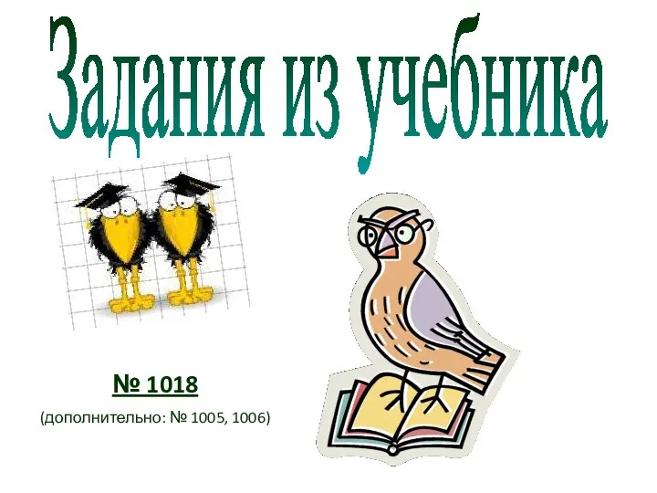 Задания из учебника № 1018 (дополнительно: № 1005, 1006)