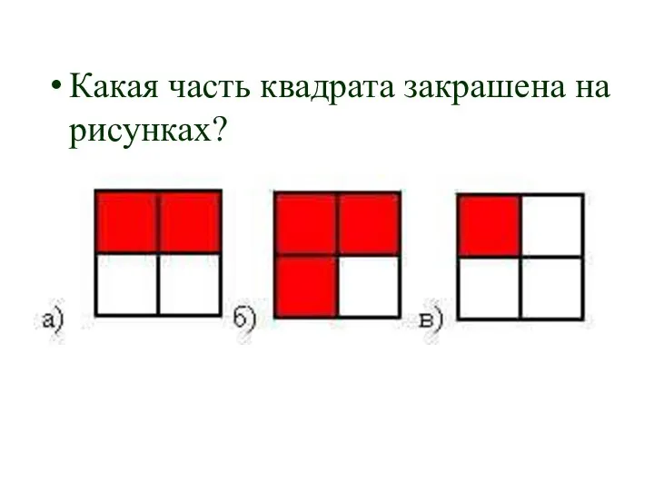 Какая часть квадрата закрашена на рисунках?