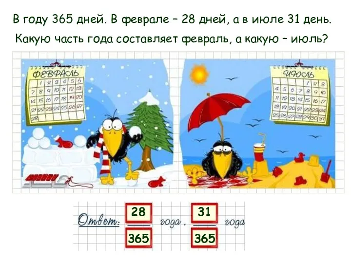 В году 365 дней. В феврале – 28 дней, а