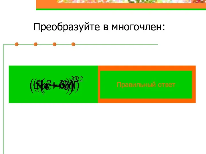 Преобразуйте в многочлен: Правильный ответ