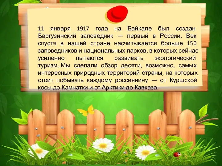 11 января 1917 года на Байкале был создан Баргузинский заповедник — первый в