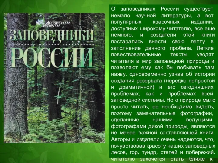 О заповедниках России существует немало научной литературы, а вот популярных красочных изданий, доступных