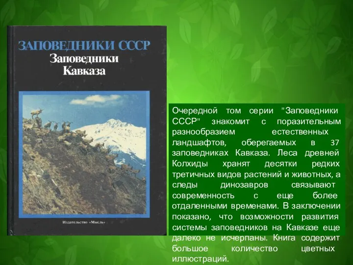 Очередной том серии "Заповедники СССР" знакомит с поразительным разнообразием естественных ландшафтов, оберегаемых в