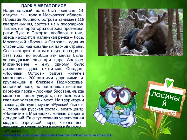 ПАРК В МЕГАПОЛИСЕ Национальный парк был основан 24 августа 1983 года в Московской