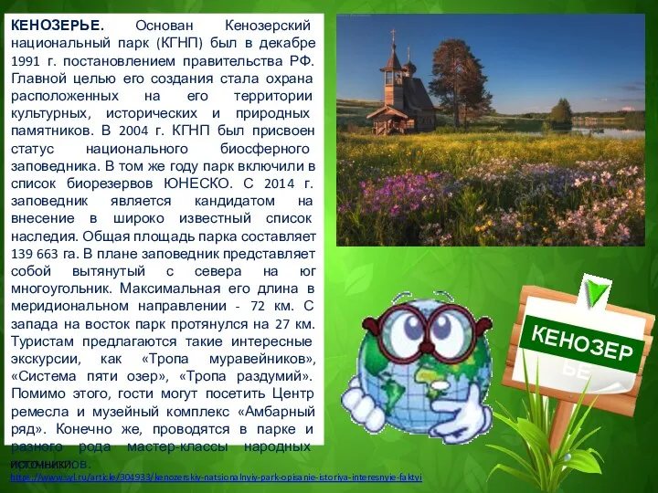 КЕНОЗЕРЬЕ. Основан Кенозерский национальный парк (КГНП) был в декабре 1991 г. постановлением правительства