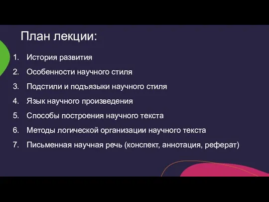 План лекции: История развития Особенности научного стиля Подстили и подъязыки