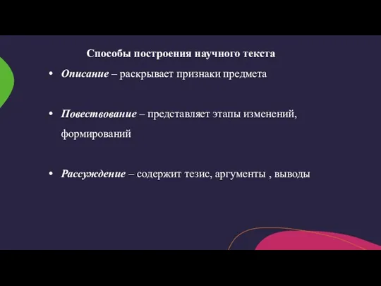 Способы построения научного текста Описание – раскрывает признаки предмета Повествование