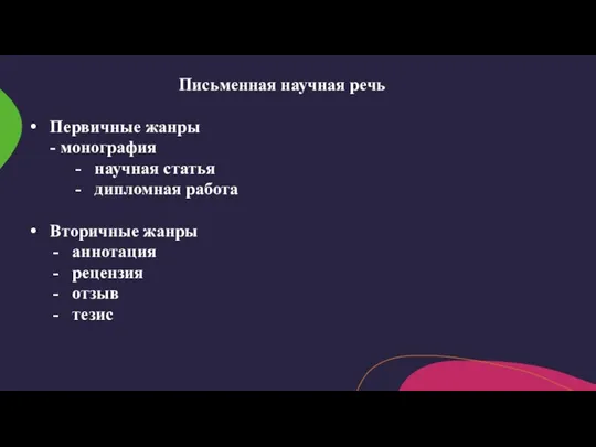 Письменная научная речь Первичные жанры - монография научная статья дипломная работа Вторичные жанры