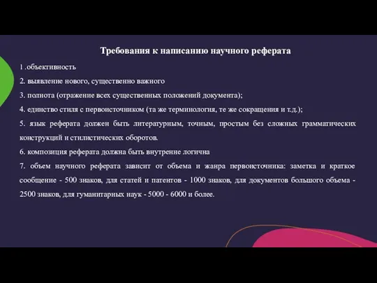 Требования к написанию научного реферата 1 .объективность 2. выявление нового, существенно важного 3.