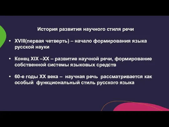 История развития научного стиля речи XVIII(первая четверть) – начало формирования языка русской науки
