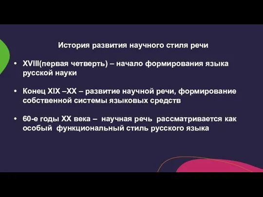 История развития научного стиля речи XVIII(первая четверть) – начало формирования