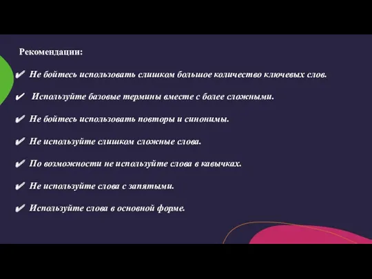 Рекомендации: Не бойтесь использовать слишком большое количество ключевых слов. Используйте базовые термины вместе