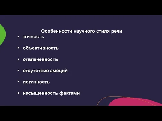 Особенности научного стиля речи точность объективность отвлеченность отсутствие эмоций логичность насыщенность фактами