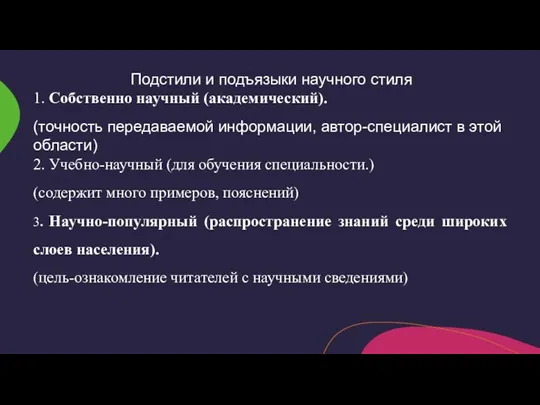 Подстили и подъязыки научного стиля 1. Собственно научный (академический). (точность