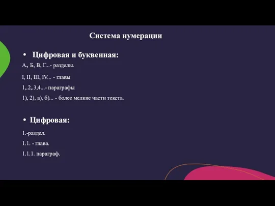 Система нумерации Цифровая и буквенная: А, Б, В, Г...- разделы. I, II, III,