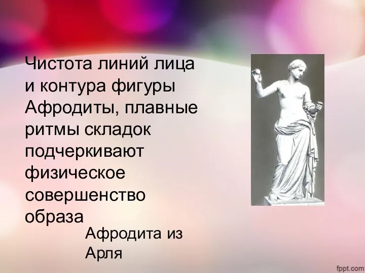 Афродита из Арля Чистота линий лица и контура фигуры Афродиты, плавные ритмы складок