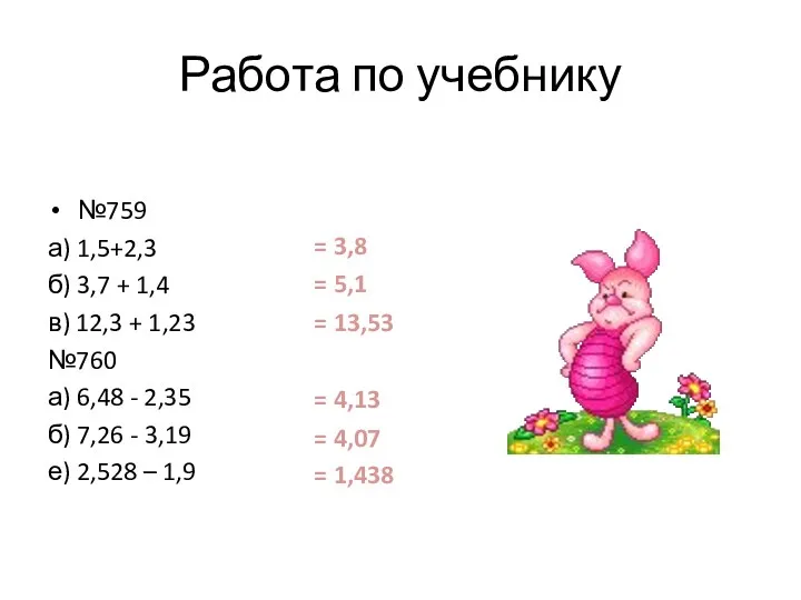 Работа по учебнику №759 а) 1,5+2,3 б) 3,7 + 1,4