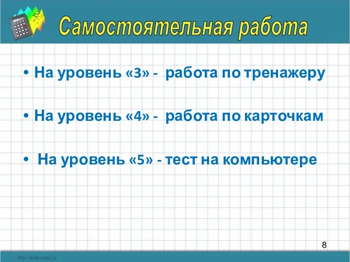 На уровень «3» - работа по тренажеру На уровень «4»