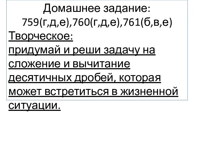 Домашнее задание: 759(г,д,е),760(г,д,е),761(б,в,е) Творческое: придумай и реши задачу на сложение