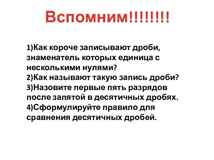 Вспомним!!!!!!!! 1)Как короче записывают дроби, знаменатель которых единица с несколькими