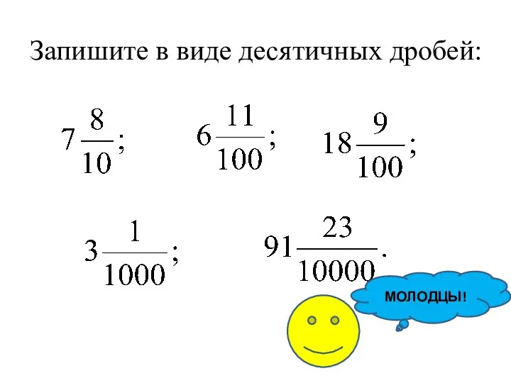 Запишите в виде десятичных дробей: МОЛОДЦЫ!