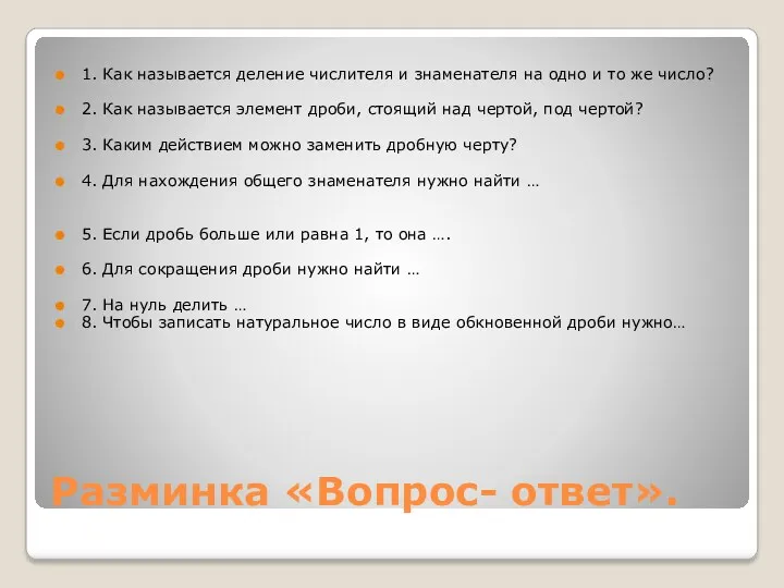 Разминка «Вопрос- ответ». 1. Как называется деление числителя и знаменателя