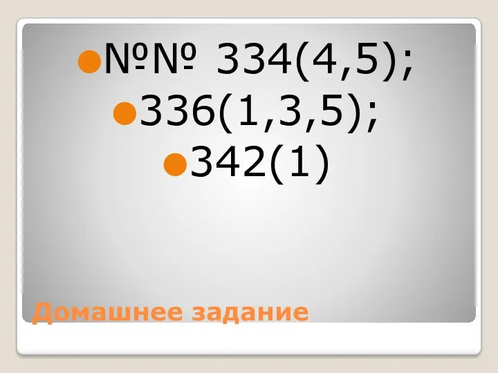 Домашнее задание №№ 334(4,5); 336(1,3,5); 342(1)