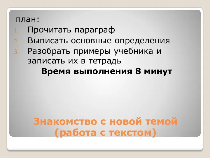 Знакомство с новой темой (работа с текстом) план: Прочитать параграф