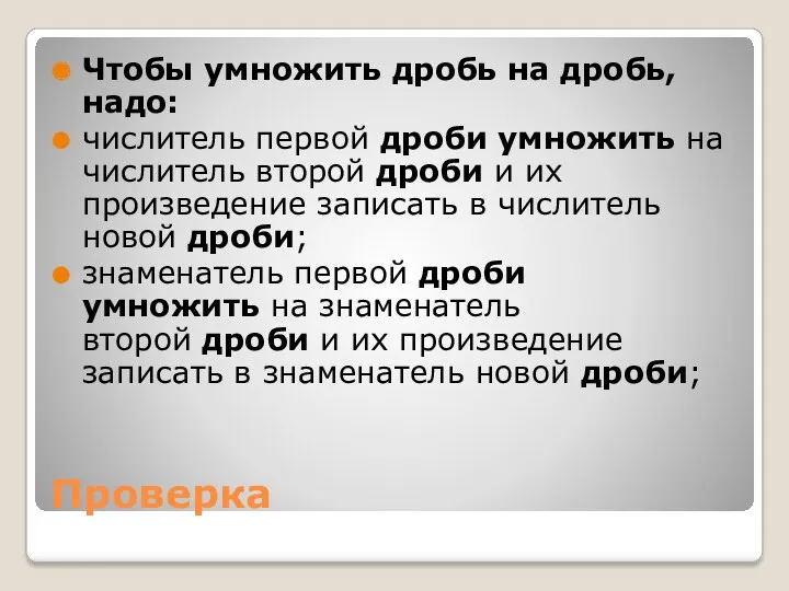 Проверка Чтобы умножить дробь на дробь, надо: числитель первой дроби