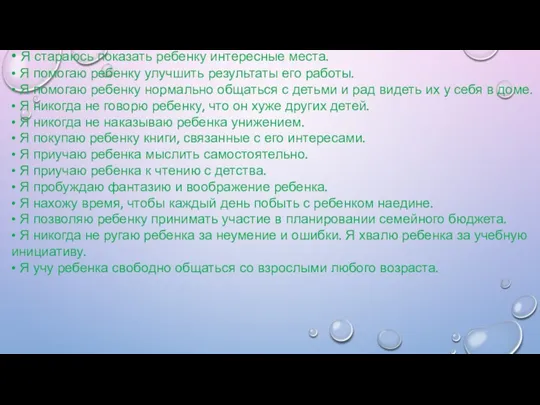 • Я помогаю ребенку строить его планы и принимать решения.