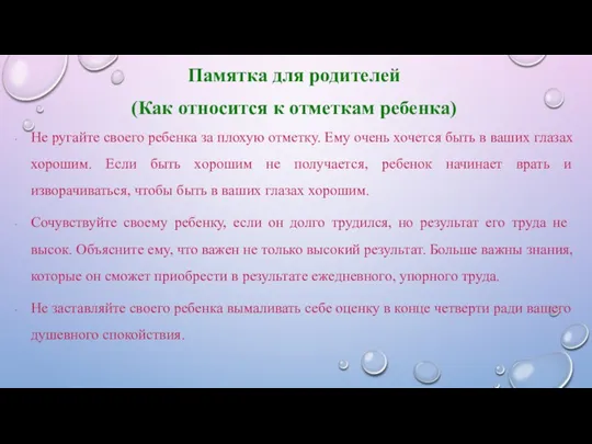 Памятка для родителей (Как относится к отметкам ребенка) Не ругайте