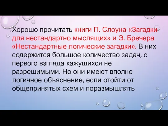 Хорошо прочитать книги П. Слоуна «Загадки для нестандартно мыслящих» и