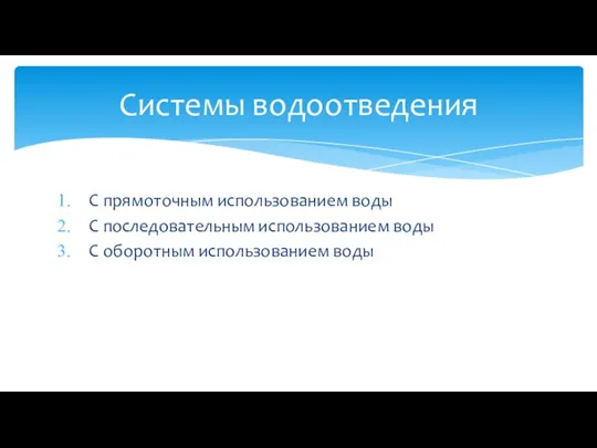 Системы водоотведения С прямоточным использованием воды С последовательным использованием воды С оборотным использованием воды