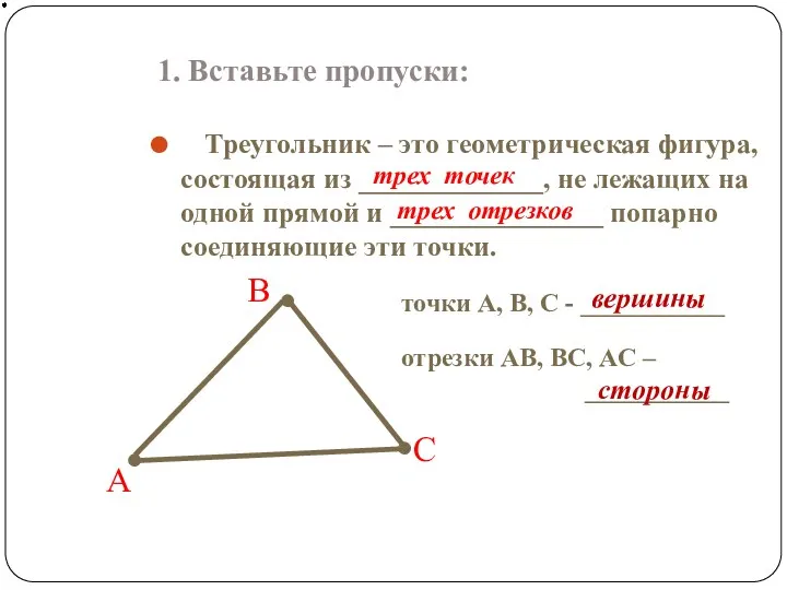 1. Вставьте пропуски: Треугольник – это геометрическая фигура, состоящая из
