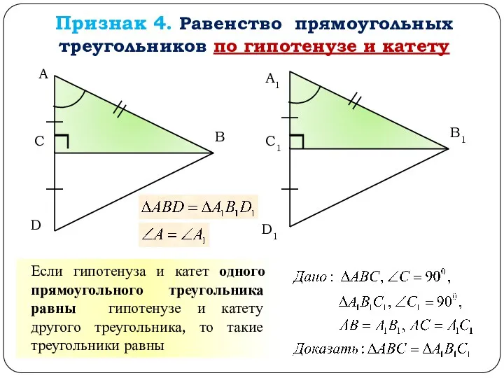 Признак 4. Равенство прямоугольных треугольников по гипотенузе и катету А