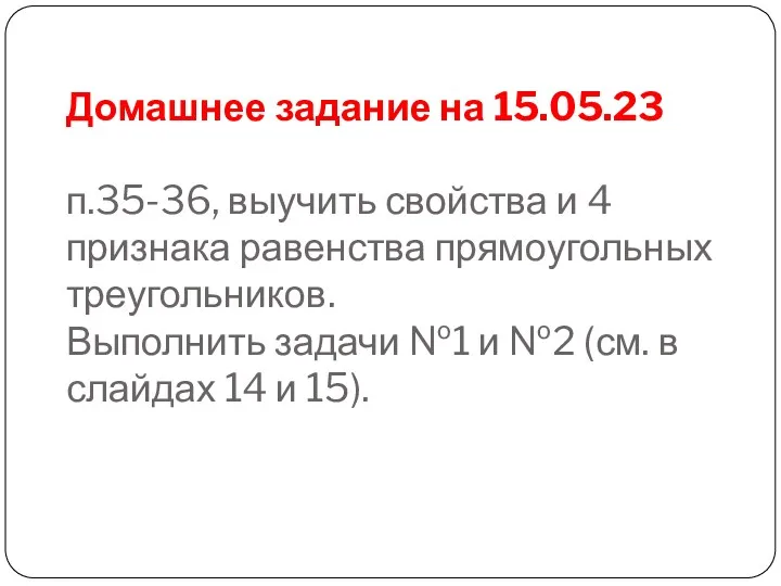 Домашнее задание на 15.05.23 п.35-36, выучить свойства и 4 признака