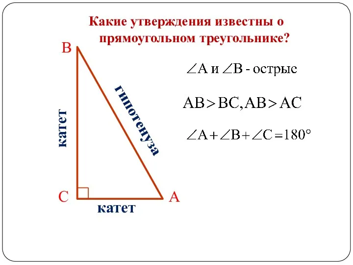 Какие утверждения известны о прямоугольном треугольнике? А В С катет катет гипотенуза