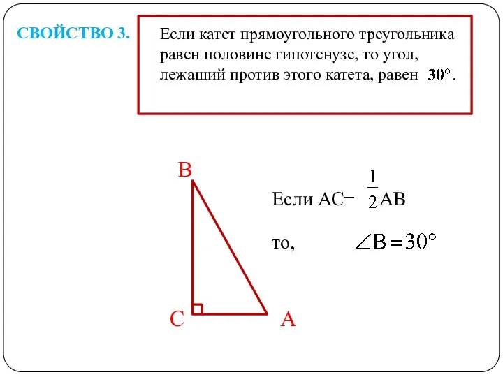 В С А Если катет прямоугольного треугольника равен половине гипотенузе,