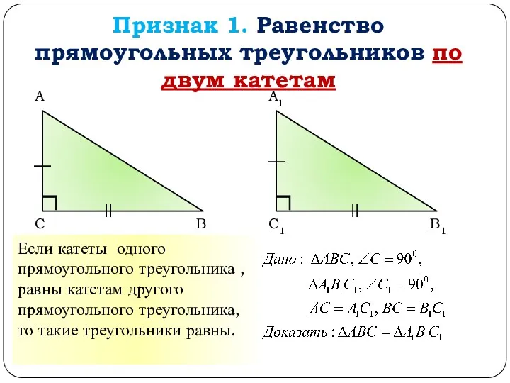 Признак 1. Равенство прямоугольных треугольников по двум катетам А В