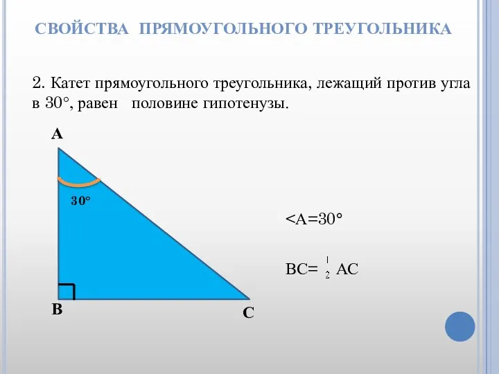 СВОЙСТВА ПРЯМОУГОЛЬНОГО ТРЕУГОЛЬНИКА 2. Катет прямоугольного треугольника, лежащий против угла