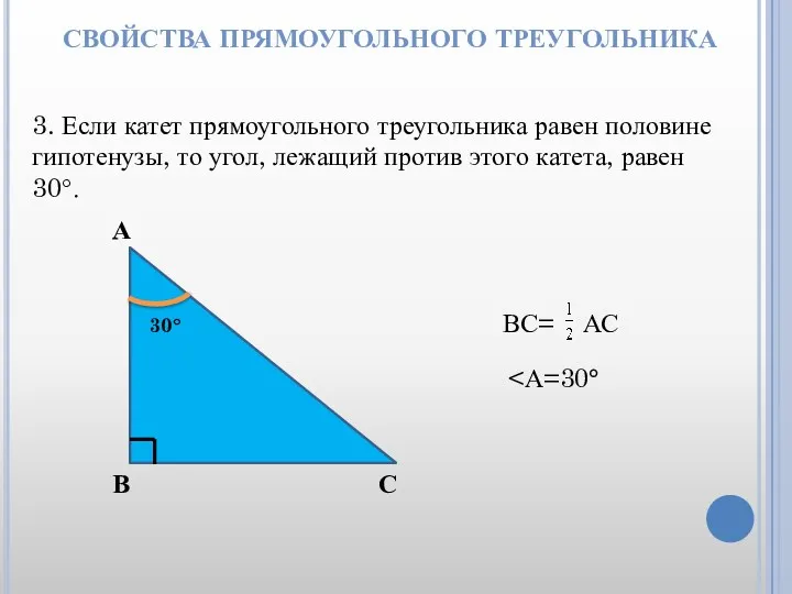 СВОЙСТВА ПРЯМОУГОЛЬНОГО ТРЕУГОЛЬНИКА 3. Если катет прямоугольного треугольника равен половине