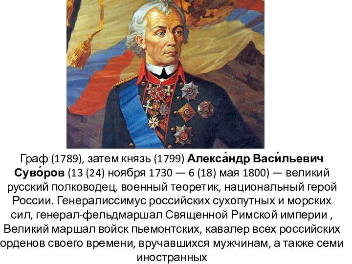 Граф (1789), затем князь (1799) Алекса́ндр Васи́льевич Суво́ров (13 (24)