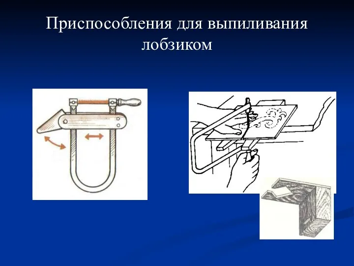 Приспособления для выпиливания лобзиком