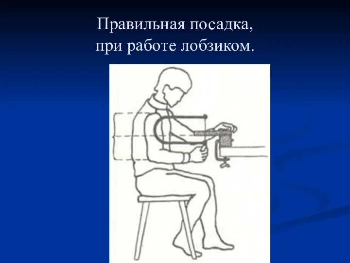 Правильная посадка, при работе лобзиком.