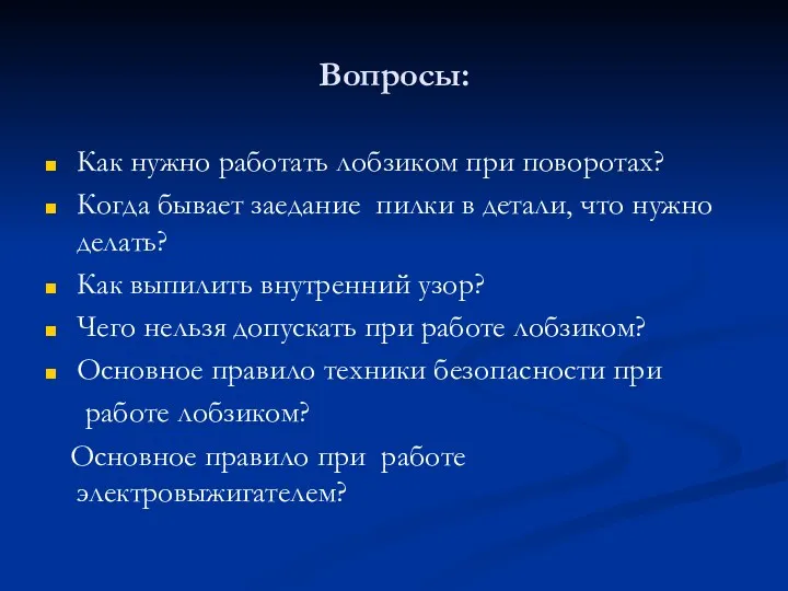 Вопросы: Как нужно работать лобзиком при поворотах? Когда бывает заедание