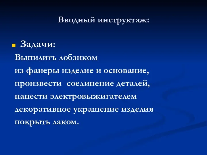 Вводный инструктаж: Задачи: Выпилить лобзиком из фанеры изделие и основание,